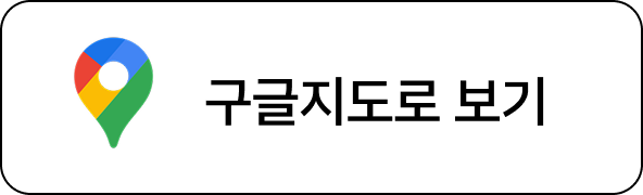 구글지도로 보기